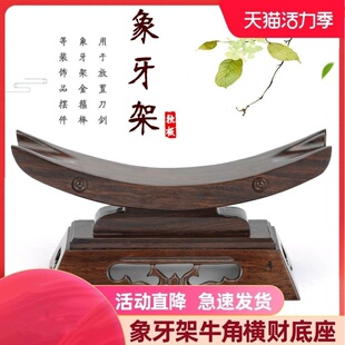 红木象牙支架宝刀剑架工艺品摆件实木托架装饰牛角展示架横财直销