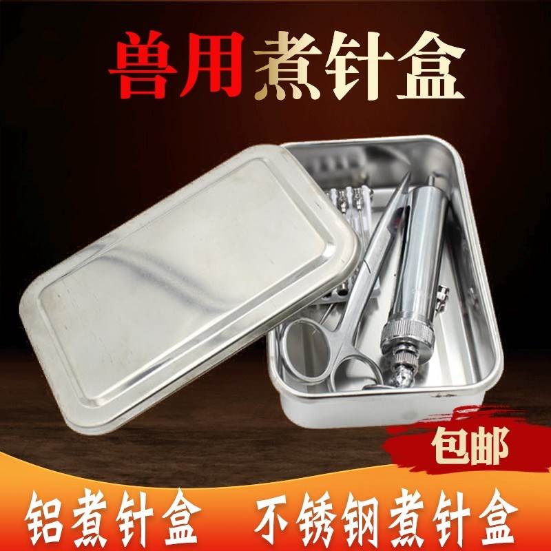 兽医用102050ml铝煮针盒注射器械不锈钢消毒盒猪用针头收纳盒大号