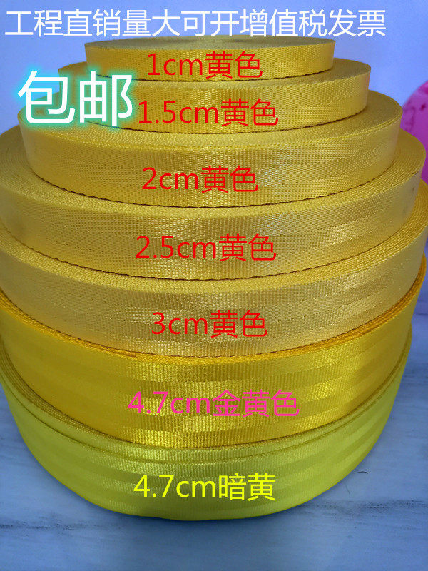 1-4.7cm黄色高强涤纶织带尼龙背包编织带安全带保险捆绑带包带子
