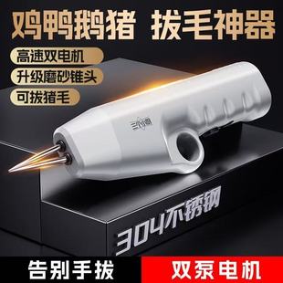 三个小厨家禽电动拔毛机鸡毛鸭毛鹅毛猪毛磨砂锥头防水充电脱毛器