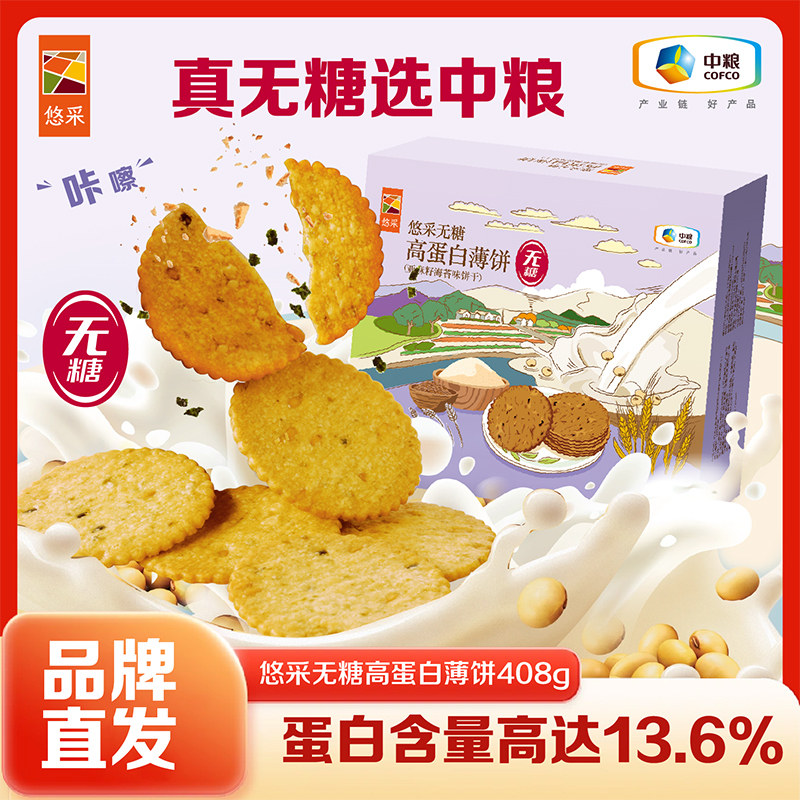 中粮悠采无糖高蛋白酥脆薄饼代餐食品营养零食