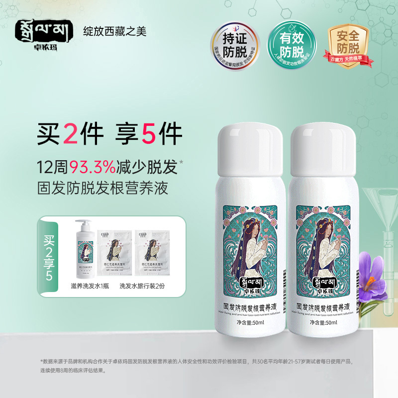 卓依玛藏红花防脱固发精华液