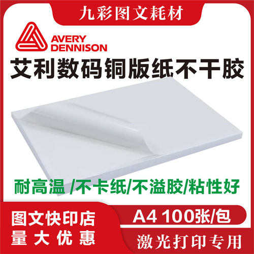 艾利铜版纸不干胶AW5231激光打印图文店专用