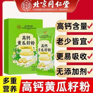 北京同仁堂黄瓜籽粉中老年人必备东北老黄瓜籽高钙粉非强骨壮骨