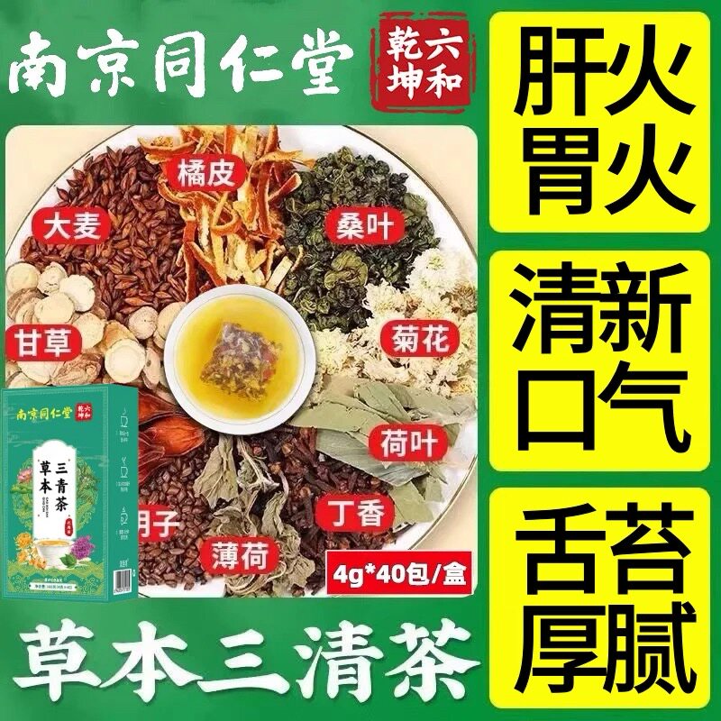 南京同仁堂三清茶去肝火胃火薄荷去口嘴异味菊花下火调理肠胃茶