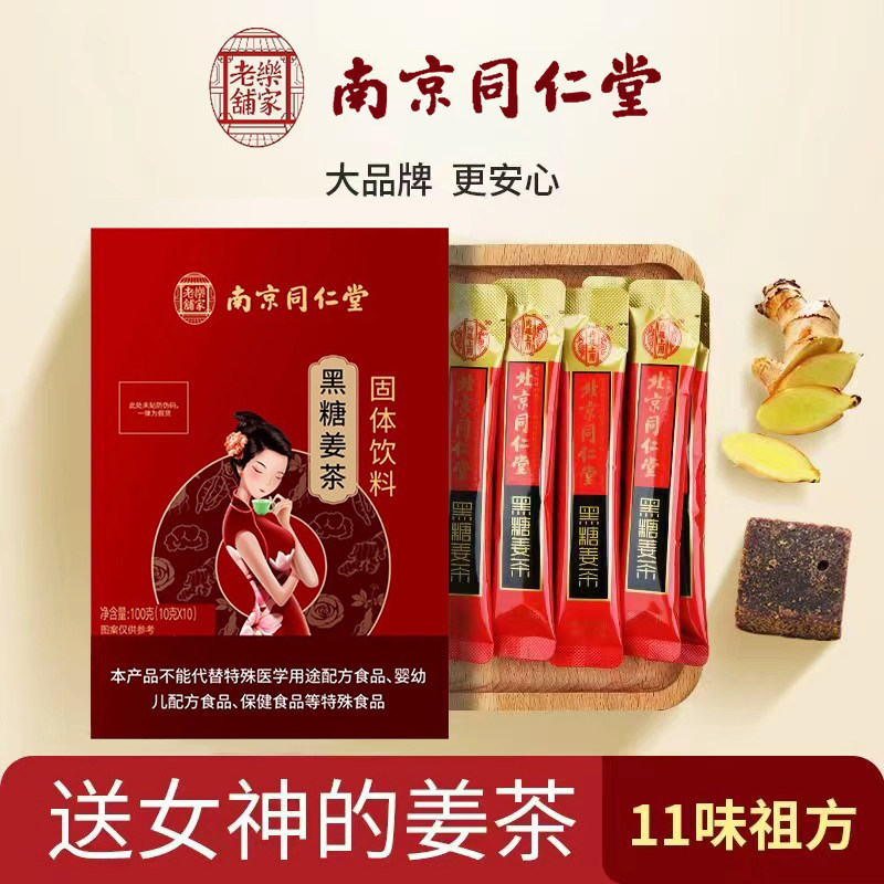 南京同仁堂红糖姜茶宫黑糖寒气调理大姨妈气血送女朋友姜汤汁冲饮