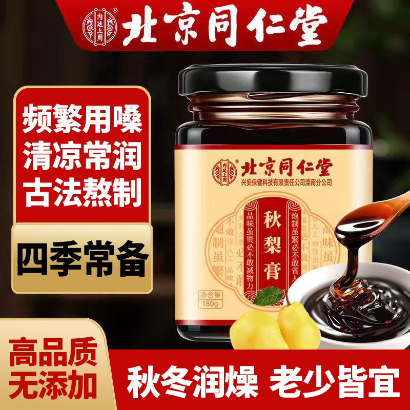 北京同仁堂正品秋梨膏梨膏雪梨枇杷养补肺儿童宝宝老人纯手工自制怎么看?