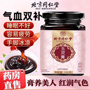 北京同仁堂玉灵膏气血双补西洋参女性气色古法蒸制熬夜官方店正品