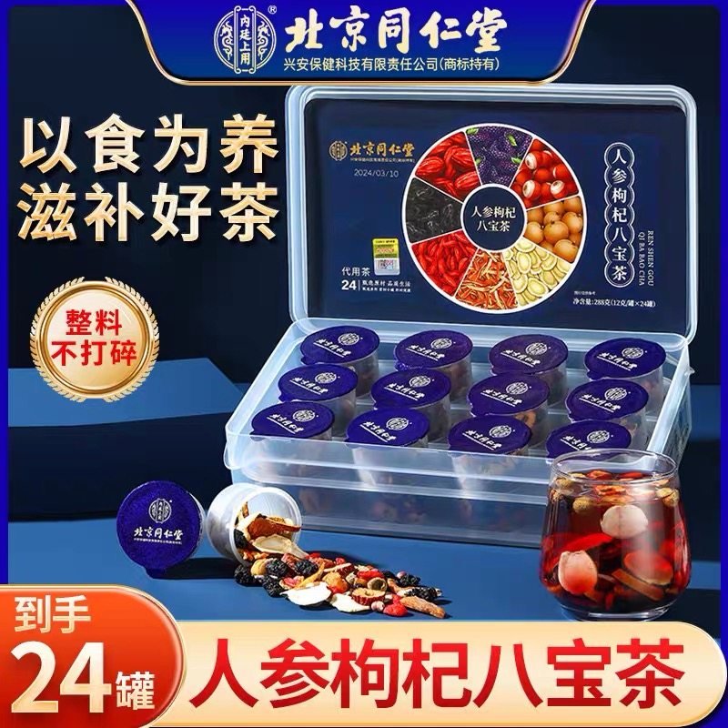 北京同仁堂八宝茶男士养生茶人参黄精枸杞茶男肾非补精强肾五宝茶
