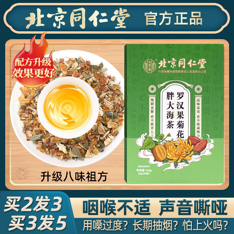 护嗓肺养肺清润养生咽喉茶同仁堂