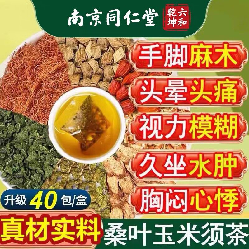 玉米须桑叶茶花草茶栀子同仁堂