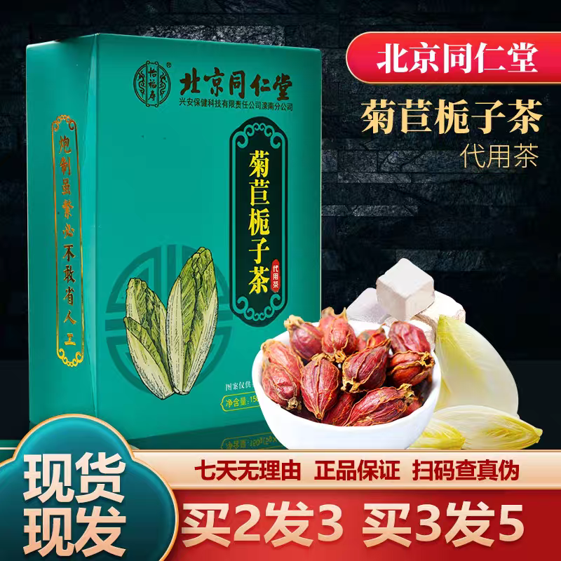 同仁堂菊苣栀子茶茯苓葛根正品
