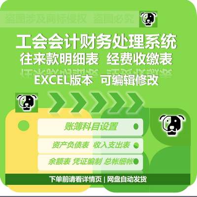 工会会计账务处理系统Excel模板科目余额b凭证打印资产负债表总账