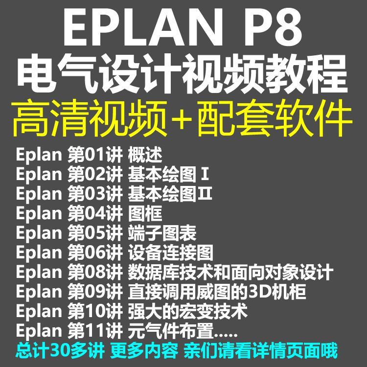 EPLAN P8 电气设计视频教程高清入门到精通电气绘图软件操作教程 商务/设计服务 设计素材/源文件 原图主图