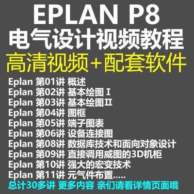 EPLAN P8 电气设计视频教程高清入门到精通电气绘图软件操作教程