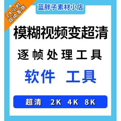 。视频转高清模糊变清晰转换工具无损放大4K8K修复老电影自动工具