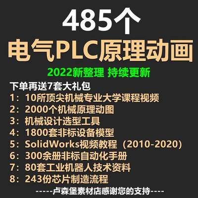 485套电气原理动画 PLC运行视频 自动化工程编程控制系统机械设计