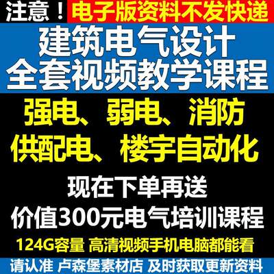 极速发货全套建筑电气设计视频教程初中高级强电弱电供配电楼宇自