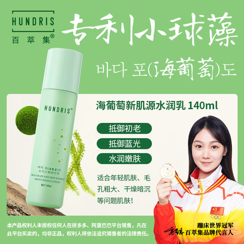 百萃集海葡萄新肌源平衡水 抵御蓝光 水润嫩肤