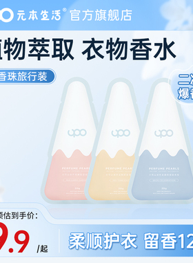 UPO元本生活小雪山留香珠双色香味持久留香护衣