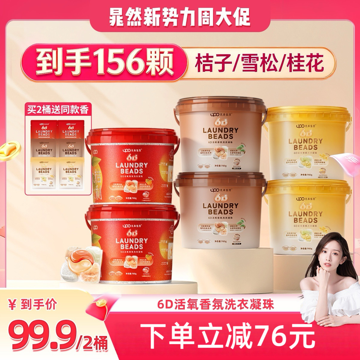 【晁然推荐】UPO元本生活6D洗衣凝珠留香珠洗衣液洗衣粉新年礼包