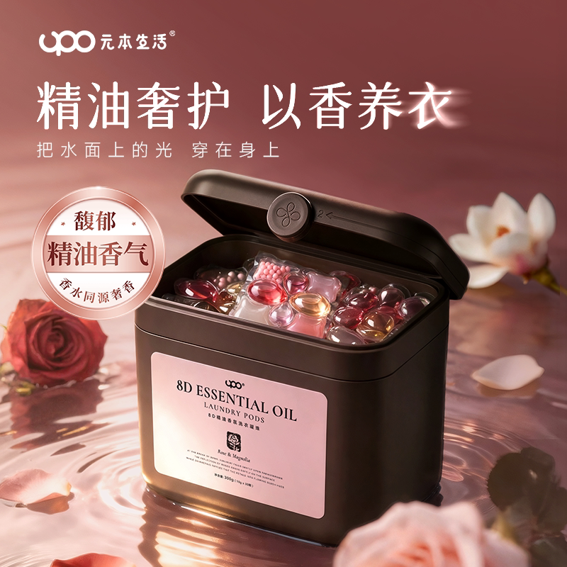 UPO8D精油洗衣凝珠,90天留香