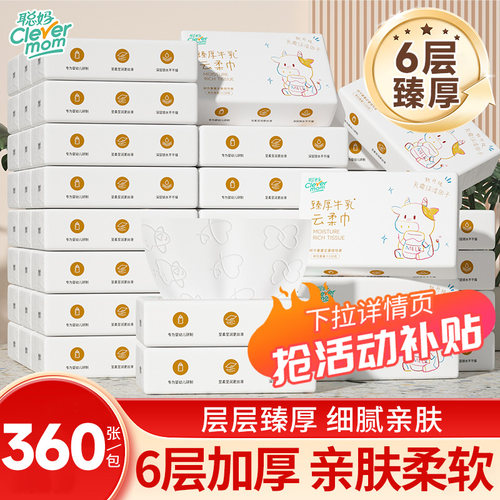 聪妈婴儿纸巾抽纸柔纸巾保湿牛乳纸新生宝宝专用乳霜云柔巾360张