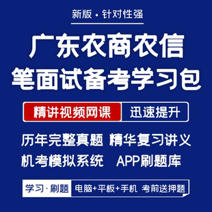广东农商银行农信2026招聘笔试资料历年真题网课讲义APP刷题模考