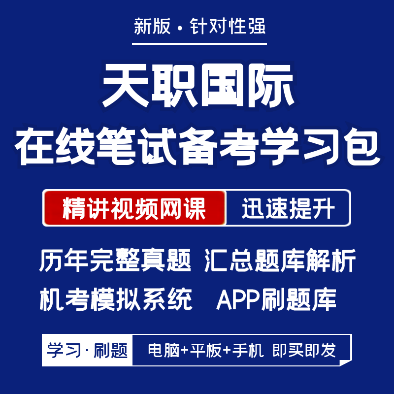 天职国际2026招聘在线笔试资料历年真题网课讲义题库APP刷题模考