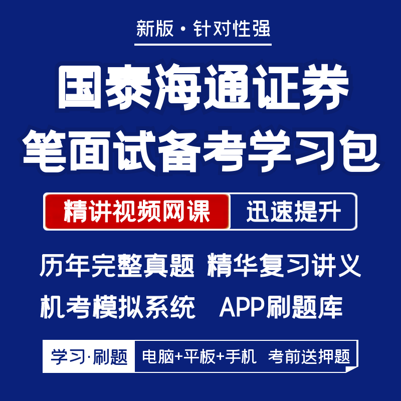 国泰海通证券2026招聘笔试面试资料历年真题网课题库APP刷题模考