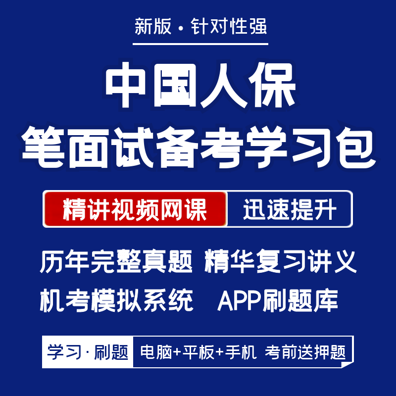 中国人保人民保险2026招聘笔试面试资料历年真题网课讲义APP刷题