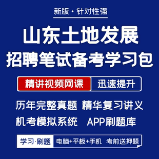 山东土地发展招聘笔试历年真题资料视频网课题库APP刷题 2025新版