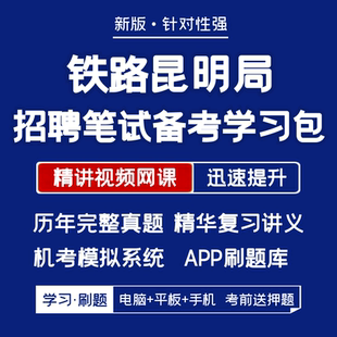中国铁路昆明局招聘笔试历年真题资料视频课题库APP刷题 2025新版