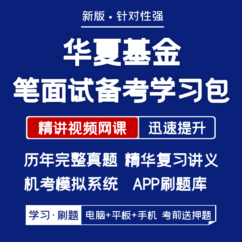 华夏基金2026招聘笔试面试复习资料历年真题网课讲义APP刷题模考