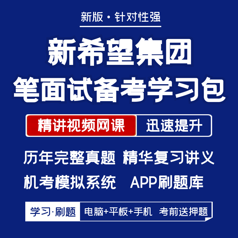 2026新版新希望集团招聘笔试面试历年真题复习资料视频题库刷题 - 实物图