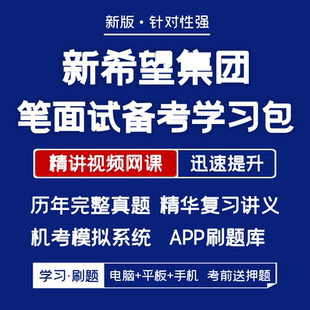 2026新版新希望集团招聘笔试面试历年真题复习资料视频题库刷题