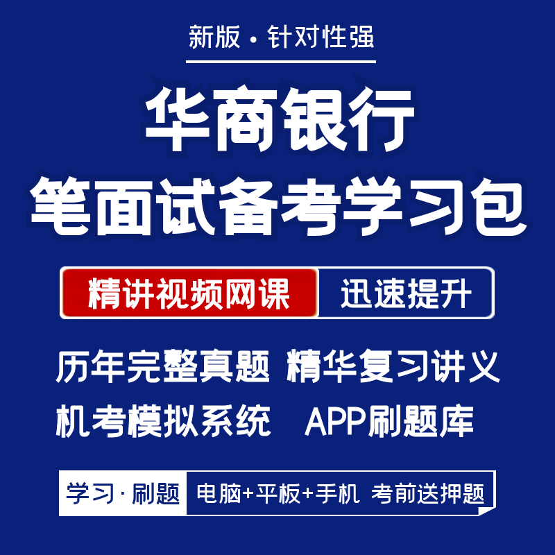 华商银行2024招聘笔试面试复习资料讲义历年真题/app刷题在线模考