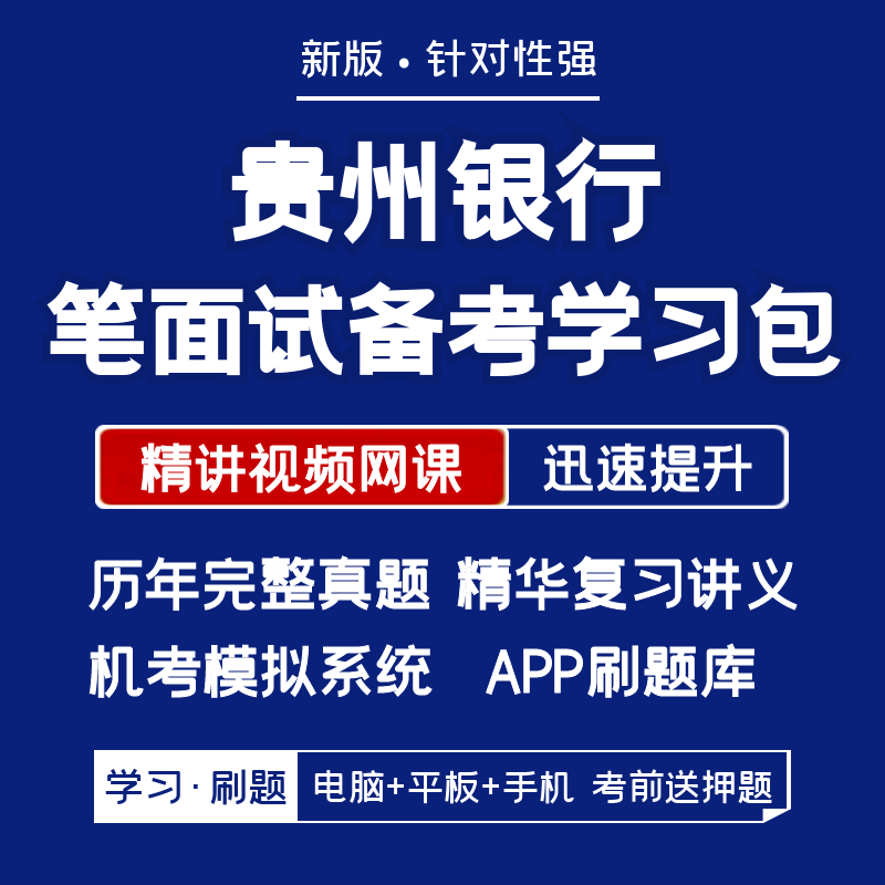 贵州银行2026招聘笔试面试复习资料历年真题网课讲义APP刷题模考