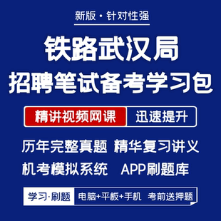 中国铁路武汉局招聘笔试历年真题资料视频课题库APP刷题 2025新版