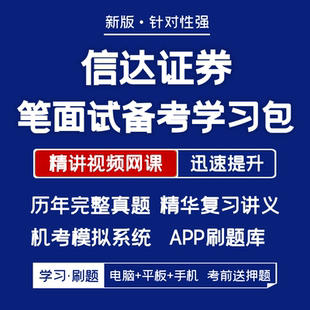 信达证券招聘笔试面试历年真题复习资料视频题库APP刷题 2025新版