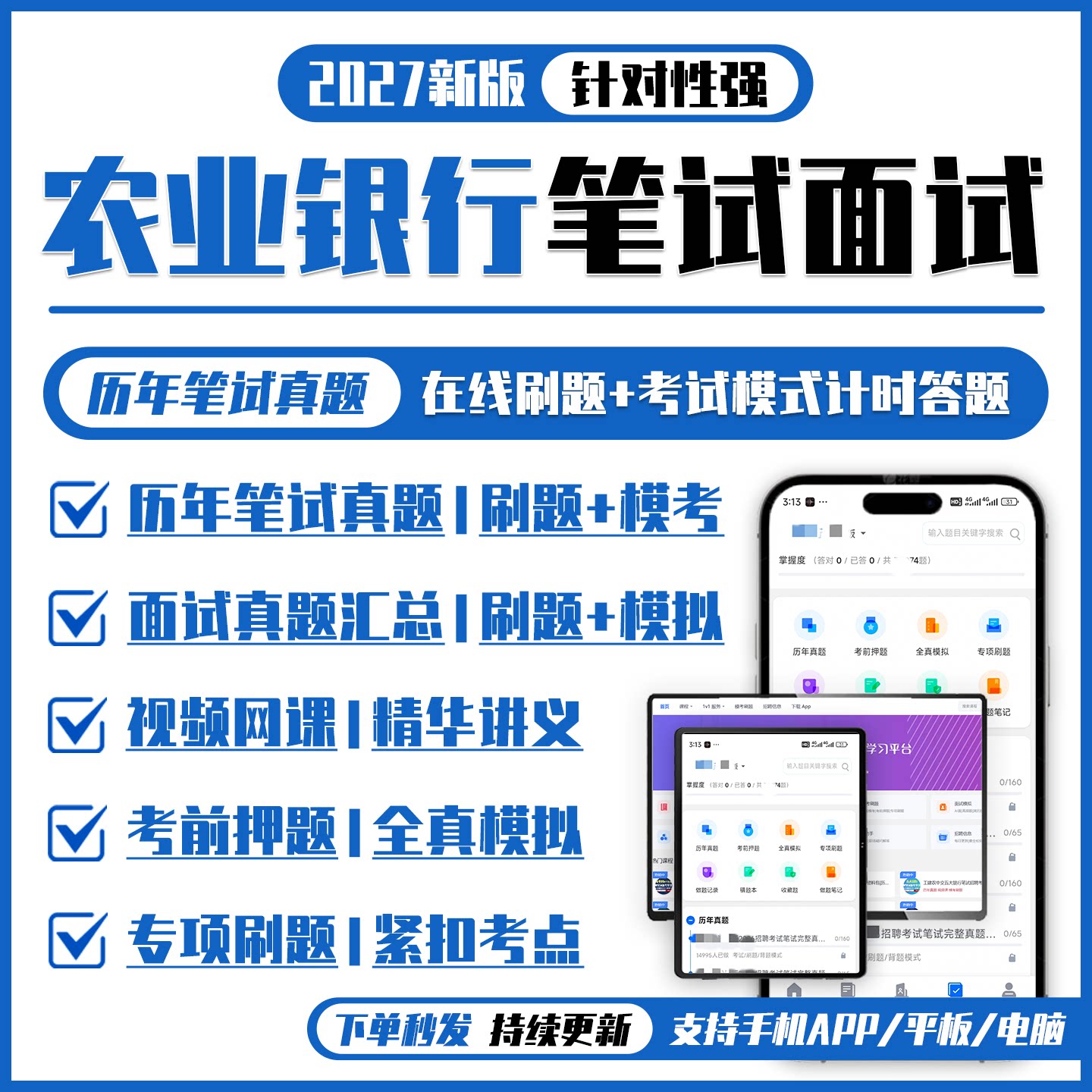 中国农业银行2027招聘笔试面试资料历年真题网课讲义APP刷题模考										