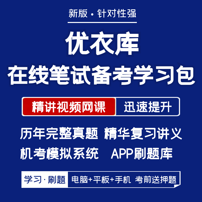 优衣库2026招聘网测笔试复习考试题库软件