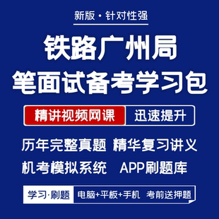 中国铁路广州局笔试面试历年真题复习资料视频课题库刷题 2025新版