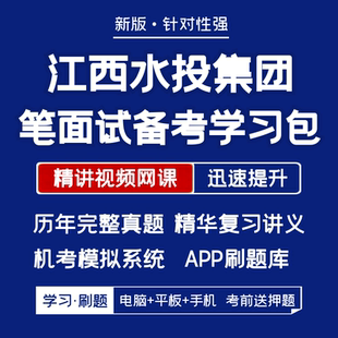 江西水投集团招聘笔试面试历年真题复习资料视频题库刷题 2025新版