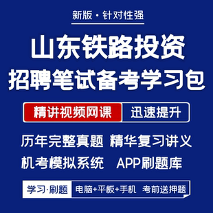 山东铁路投资招聘笔试历年真题资料视频网课题库APP刷题 2025新版