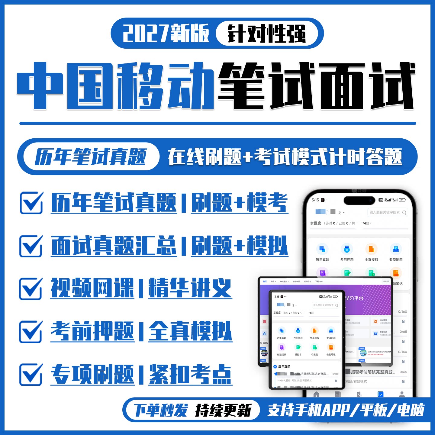 中国移动2027招聘笔试面试复习资料历年真题网课APP刷题机考模拟
