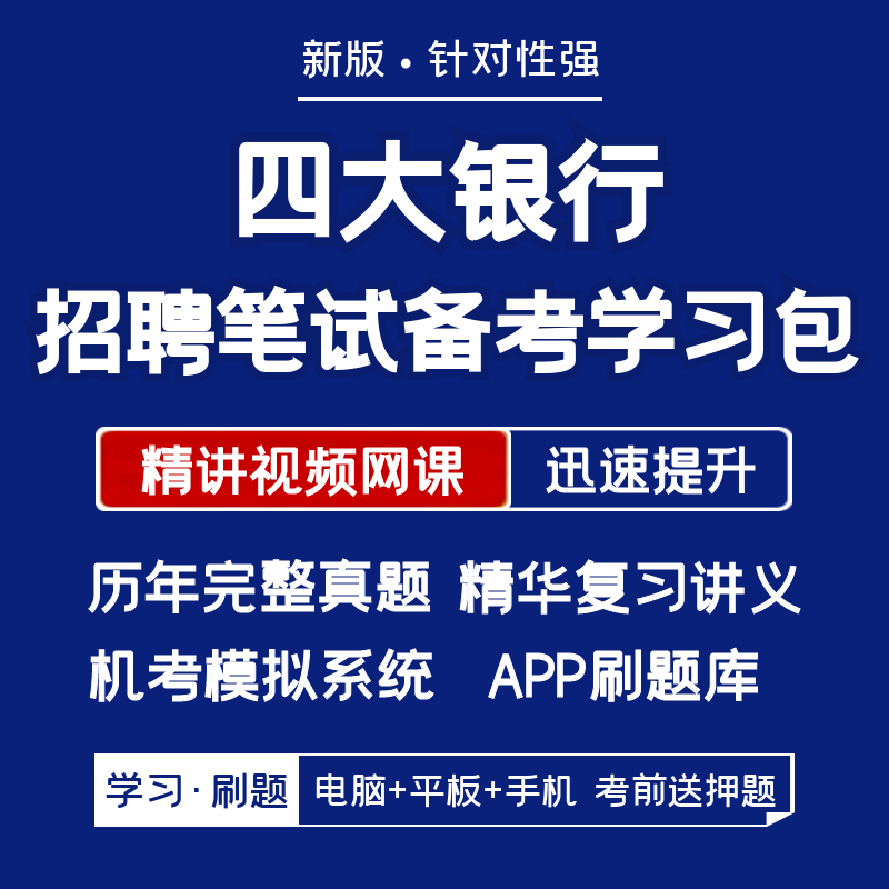 工商建设中国农业四大银行2024招聘笔试历年真题网课APP刷题模考