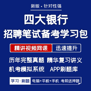 工商建设中国农业四大银行2026招聘笔试历年真题网课APP刷题模考