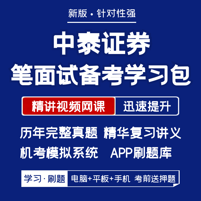 中泰证券2027招聘笔试面试复习资料历年真题网课讲义APP刷题模考图片