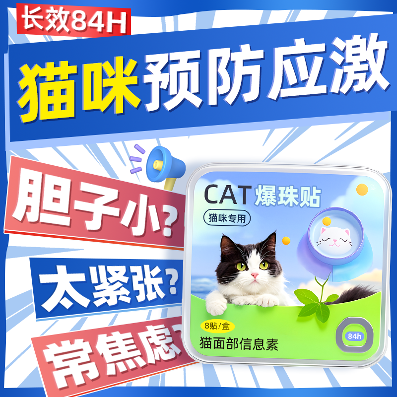 【热销爆款】费洛蒙防应激爆珠贴